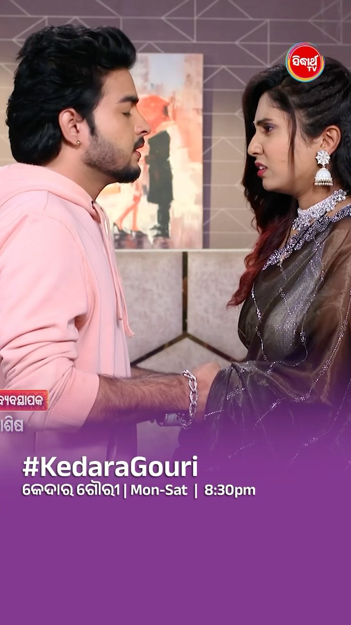 ପିୟୁଷ ତମେ ମୋତେ Hurt କରୁଚ I#KedaraGouri Mon- Sat @8:30 PM #sidharthtv
